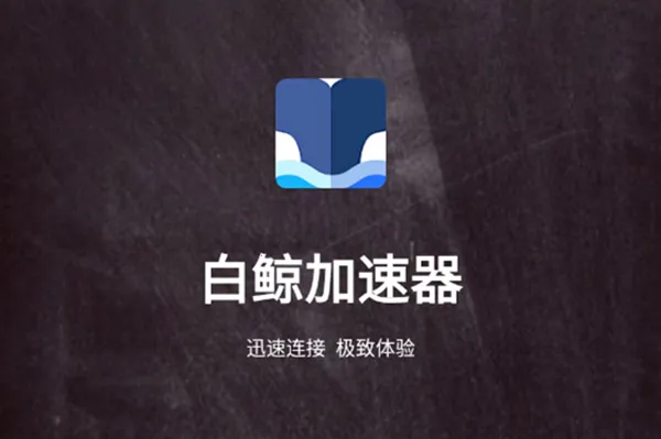 白鲸加速器(游戏网络优化) 白鲸加速器(游戏网络优化)