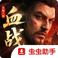 �����˲�2��Ѫս�������ʷ������ֻ���v1.1 ��׿��