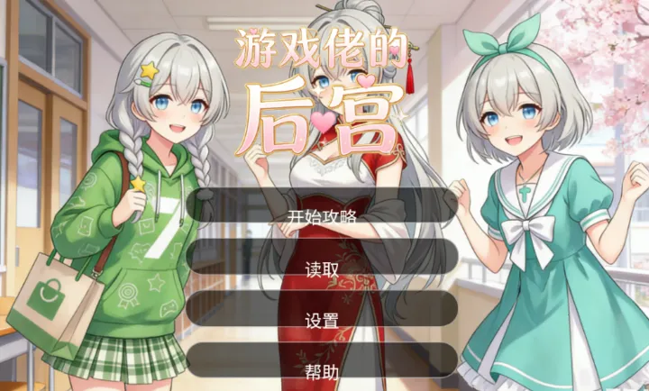 ��Ϸ�еĺ�(GAL����Ϸ)v1.0 ��׿��