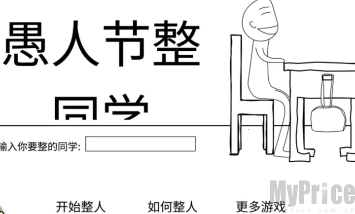 愚人节整同学(校园恶作剧游戏) 愚人节整同学(校园恶作剧游戏)