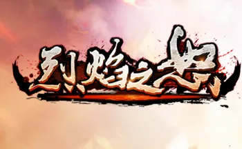 烈焰之怒2026下载安装 烈焰之怒2026下载安装