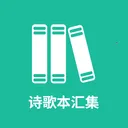 ʫ�豾�㼯(��ʫ���Ķ�Ӧ��)v1.0.9 �ٷ�����