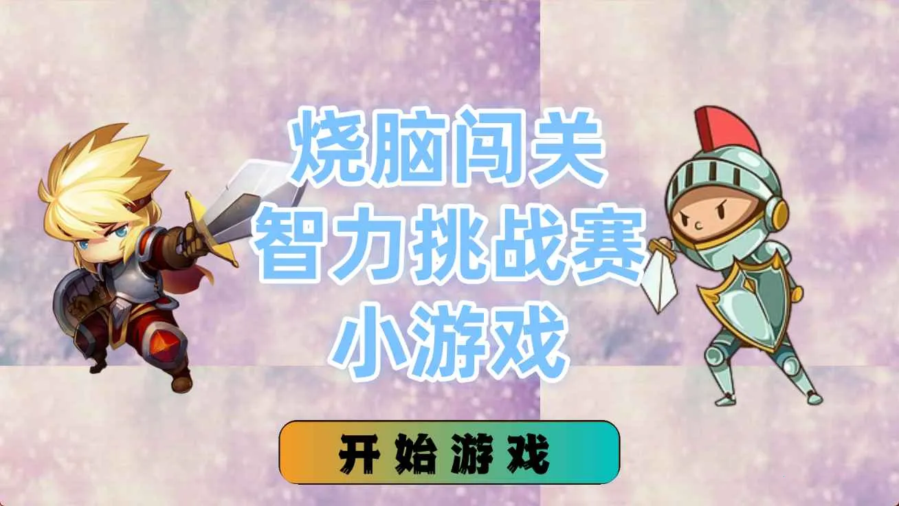 ���Դ���������ս��С��Ϸ(ƴͼ����С��Ϸ)v1.4.0 ��Ѱ�