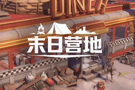 末日营地2026下载安装 末日营地2026下载安装