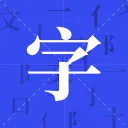 �����ֵ�2026���°汾v7.7.2 �ֻ���