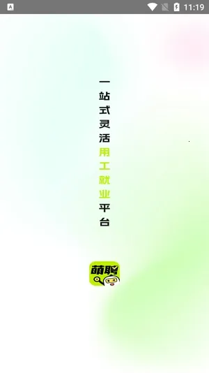 萌聘兼职(灵活用工平台) 萌聘兼职(灵活用工平台)
