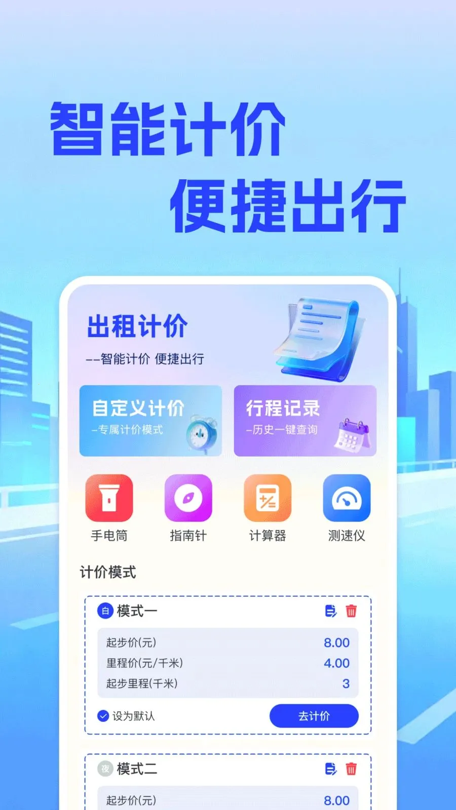 ���⳵��ʵʱ�Ƽ۰�׿���ֻ���v1.0.0 �ٷ�����