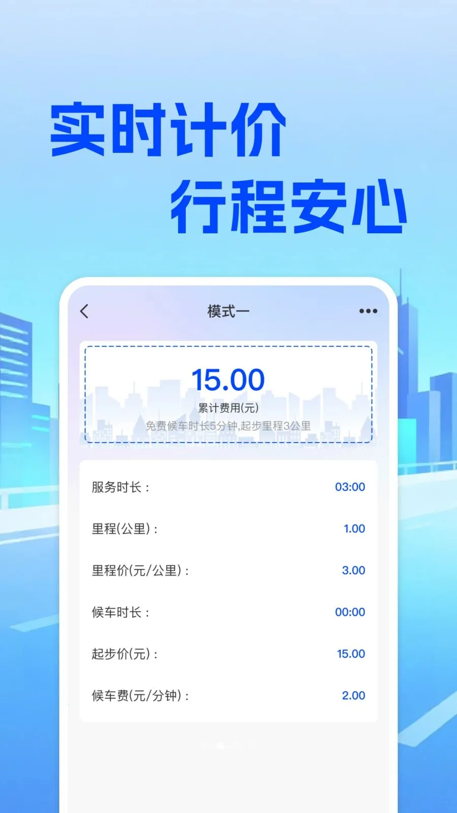 ���⳵��ʵʱ�Ƽ۰�׿���ֻ���v1.0.0 �ٷ�����