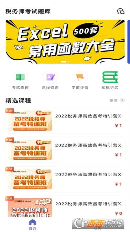 ˰��ʦ�������(˰��ʦˢ������)v1.4.0 �ֻ���