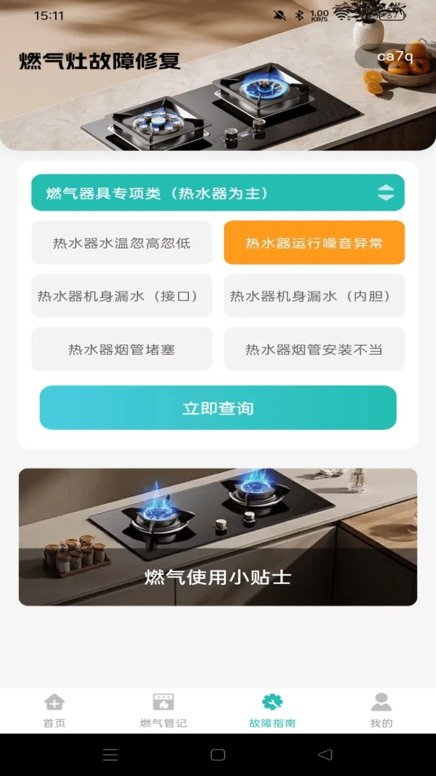 ȼ�����ü��㱦(ȼ������APP)v1.0.0 �ٷ�����