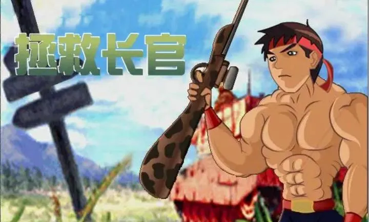 拯救长官中文版(长官拯救任务)截图2