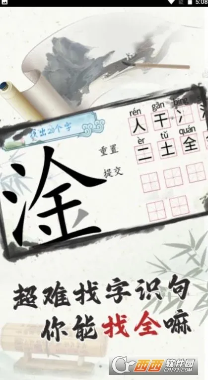 这太难了(汉字挑战游戏)截图3