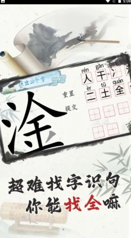 这太难了(汉字挑战游戏)截图2