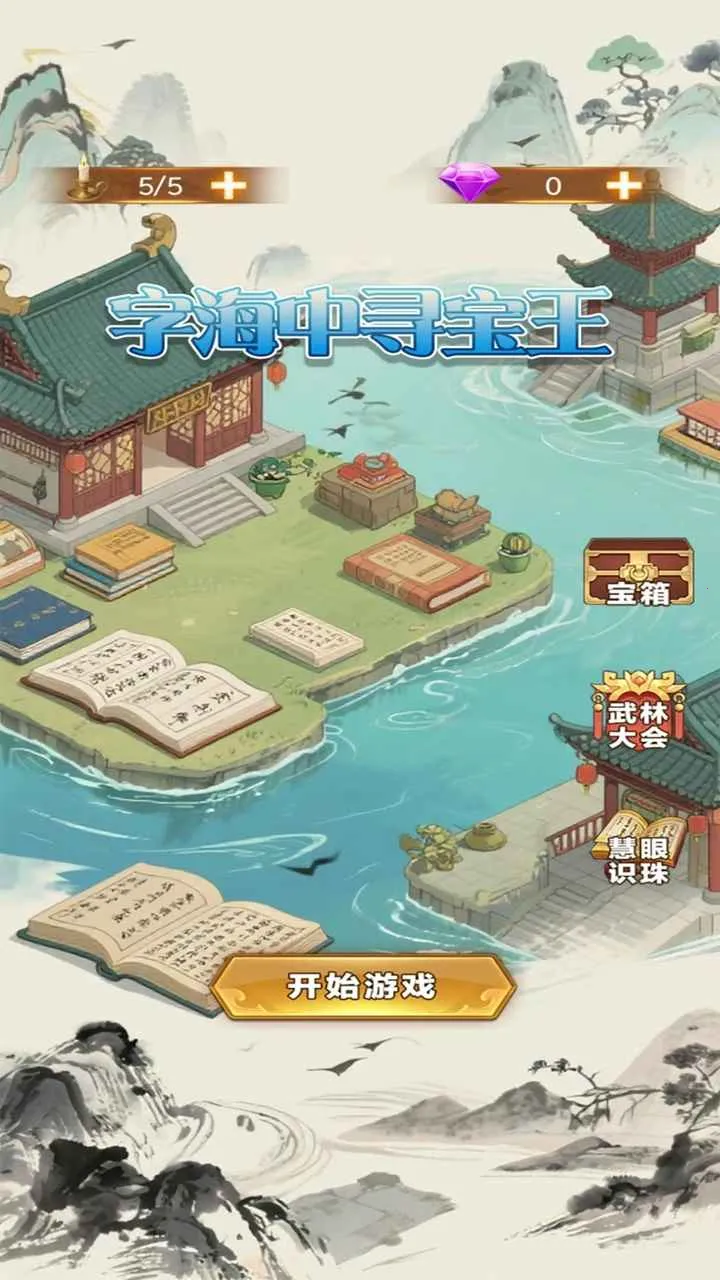 字海中寻宝王2026下载安装截图1