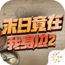 ĩ�վ���������2(ĩ�ս���ð����Ϸ)v4.0.0 �ֻ���