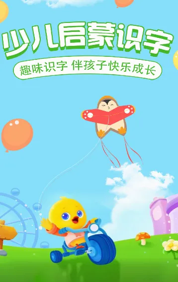 儿童启蒙识字(儿童识字早教软件) 儿童启蒙识字(儿童识字早教软件)