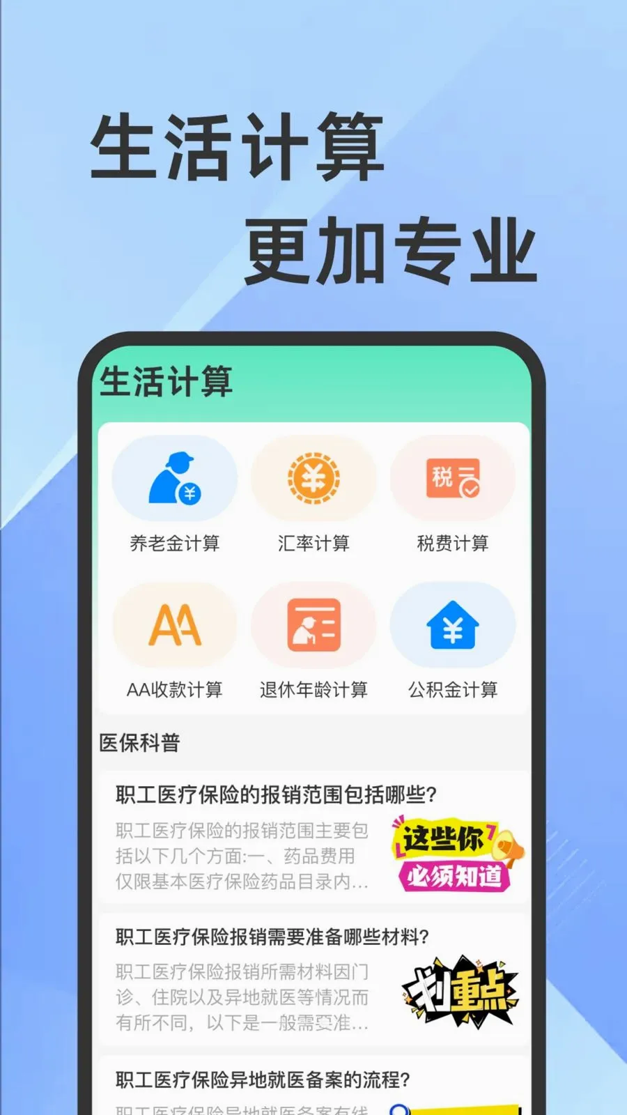 ҽ���籣���Ӽ�������(�籣ҽ����������)v1.0.1 �ٷ�����