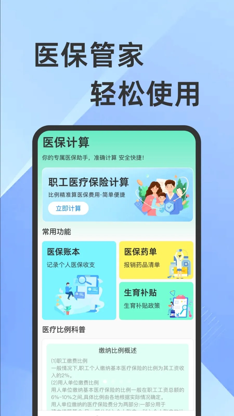 ҽ���籣���Ӽ�������(�籣ҽ����������)v1.0.1 �ٷ�����