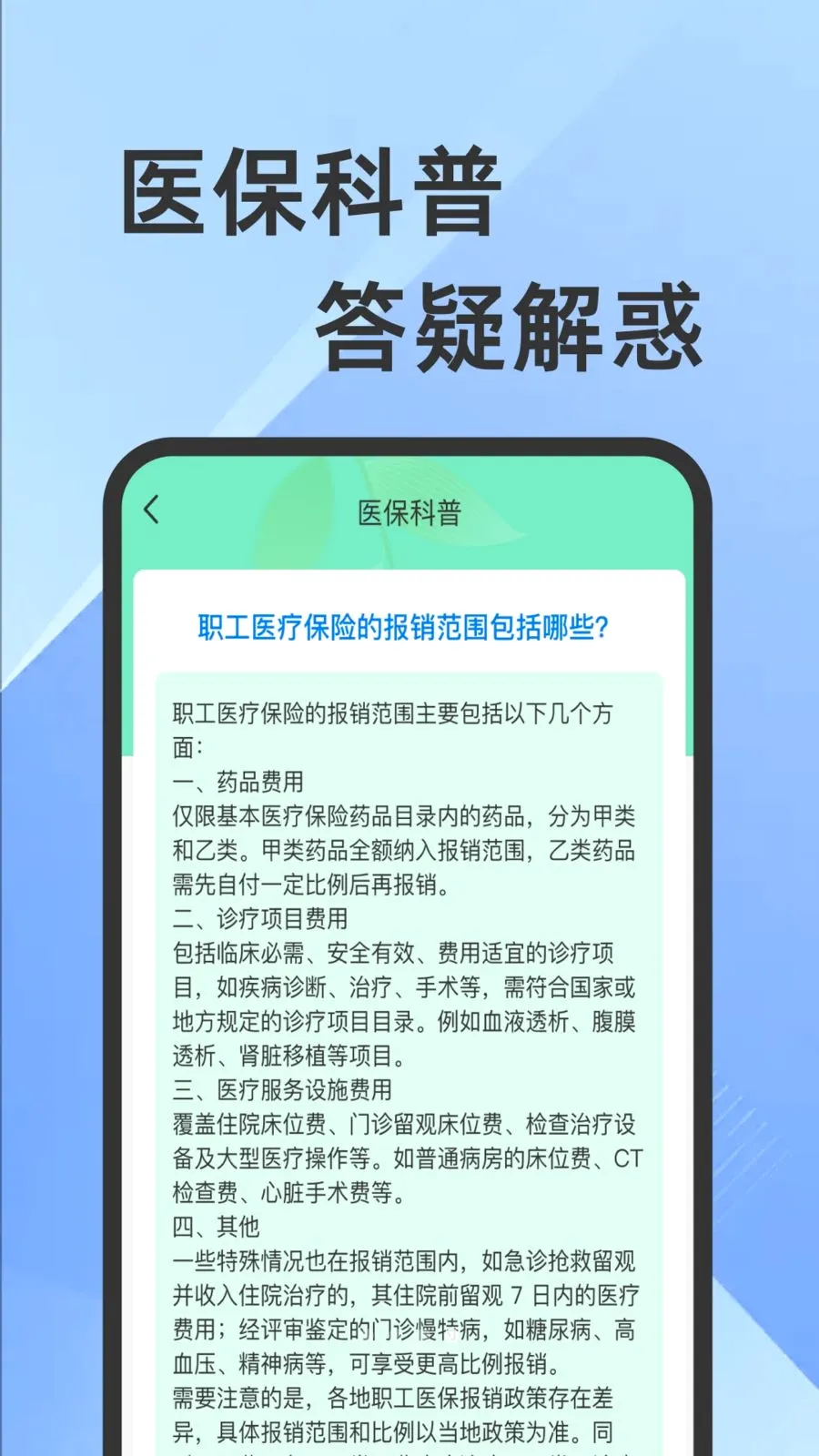 ҽ���籣���Ӽ�������(�籣ҽ����������)v1.0.1 �ٷ�����