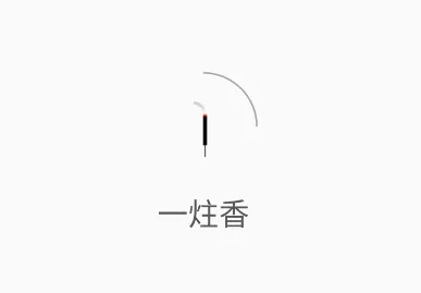 一炷香(计时冥想软件) 一炷香(计时冥想软件)