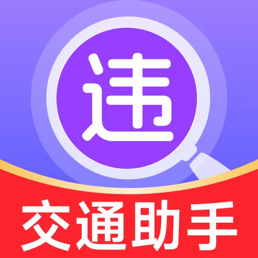 ��ͨΥ���¼����(��ʻ��ȫ��������)v1.0.0 ��Ѱ�