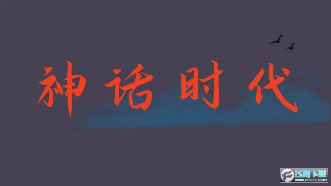 神话时代2026官方最新版本 神话时代2026官方最新版本