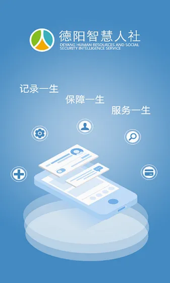 德阳智慧人社安卓版手机版 德阳智慧人社安卓版手机版