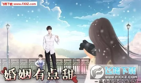 婚姻有点甜(婚姻养成游戏) 婚姻有点甜(婚姻养成游戏)