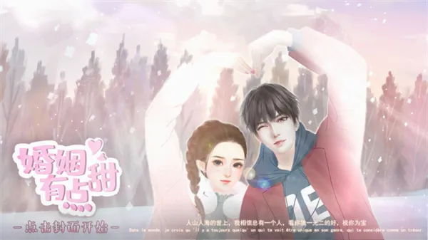 婚姻有点甜(婚姻养成游戏) 婚姻有点甜(婚姻养成游戏)