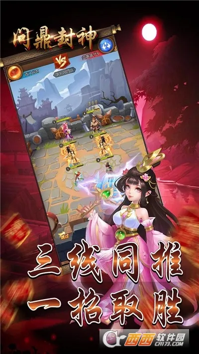 问鼎封神(古风仙侠回合手游) 问鼎封神(古风仙侠回合手游)