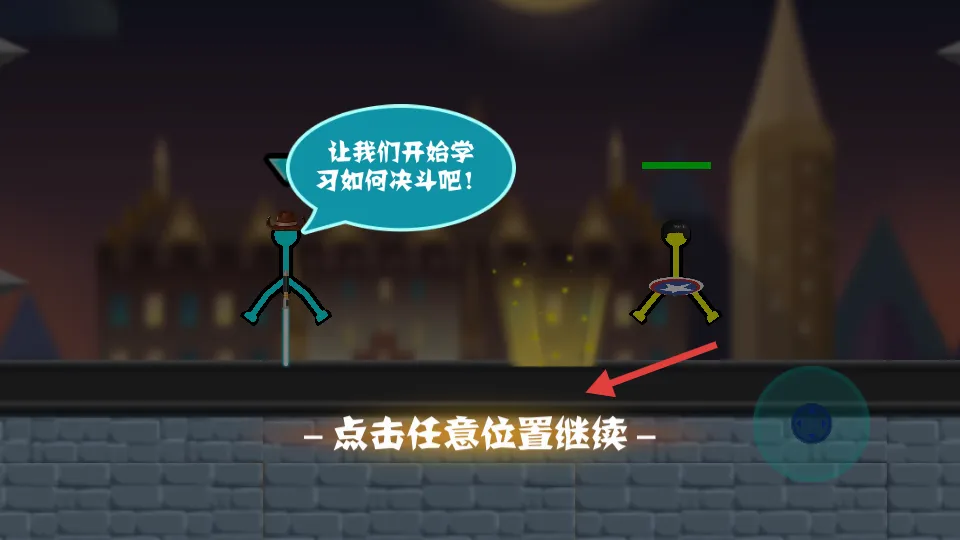 火柴人向前冲(火柴人格斗游戏) 火柴人向前冲(火柴人格斗游戏)