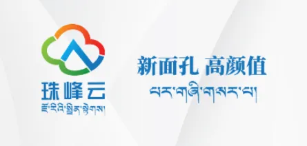珠峰云(藏区资讯平台) 珠峰云(藏区资讯平台)