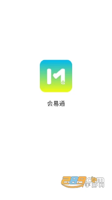 会易通(移动办公软件) 会易通(移动办公软件)