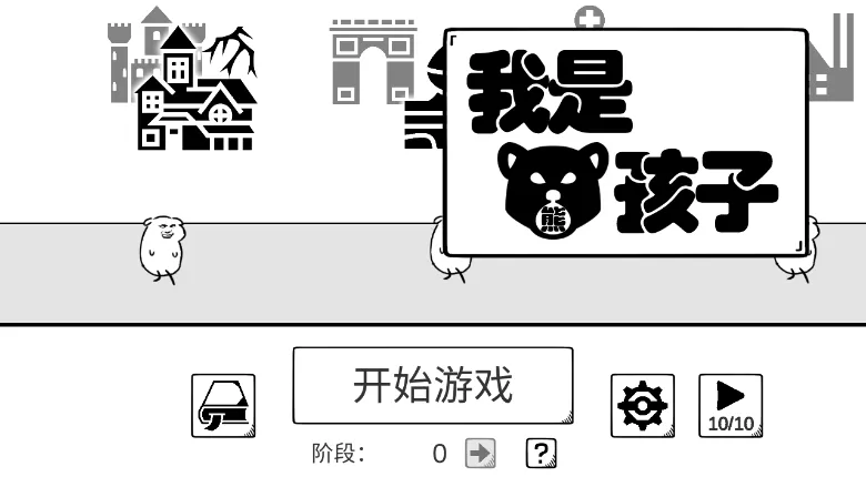 我是熊孩子安卓版手机版 我是熊孩子安卓版手机版
