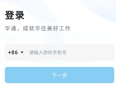 华通(企业办公app) 华通(企业办公app)