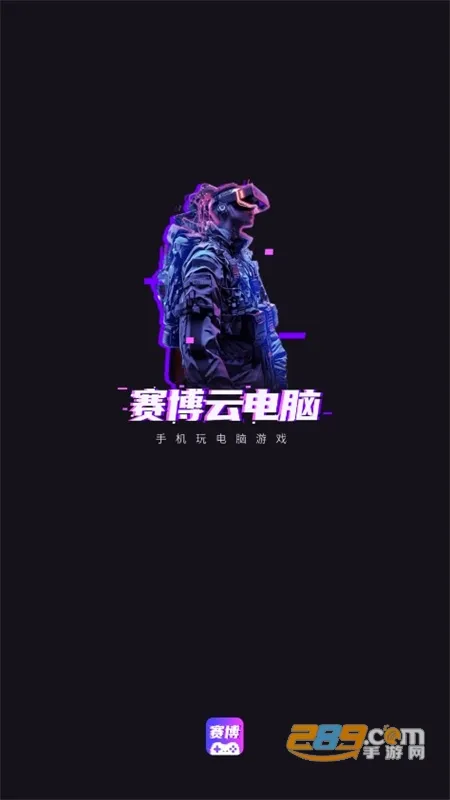 赛博云电脑最新手机版 赛博云电脑最新手机版