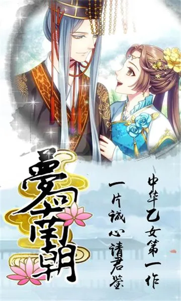 梦回南朝(乙女恋爱冒险游) 梦回南朝(乙女恋爱冒险游)