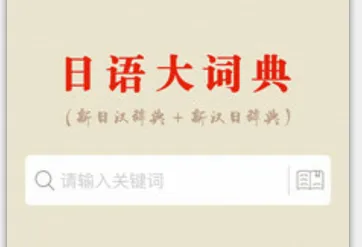 日语大词典(日语学习词典) 日语大词典(日语学习词典)
