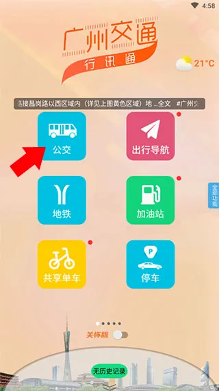 广州交通行讯通2026官方最新版本 广州交通行讯通2026官方最新版本