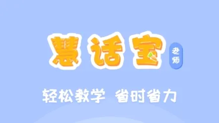 慧话宝2026官方最新版本 慧话宝2026官方最新版本