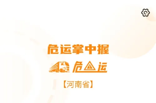 危运助手(危化品运输app) 危运助手(危化品运输app)