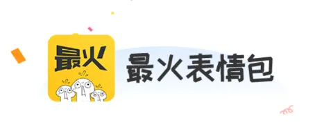 最火表情包(表情包制作分享) 最火表情包(表情包制作分享)