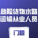 Σ�ջ���ˮ·�����ҵ��Ա����(Σ��ˮ��ѧϰ����)v4.0.1 �ٷ�����