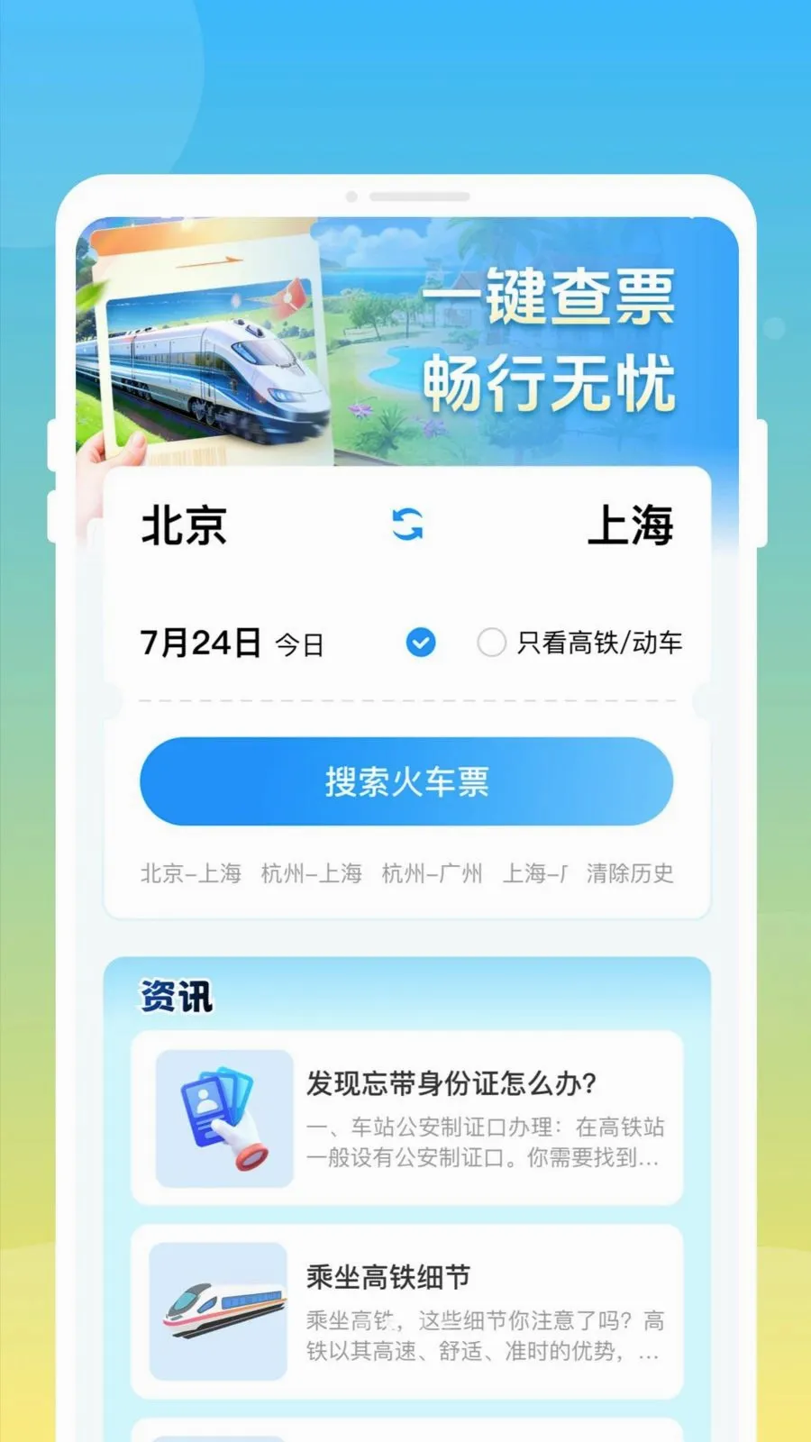 ��»𳵸�����Ʊͨ��׿���ֻ���v1.0.0 �ٷ�����
