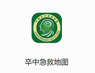 卒中急救地图(卒中急救工具) 卒中急救地图(卒中急救工具)