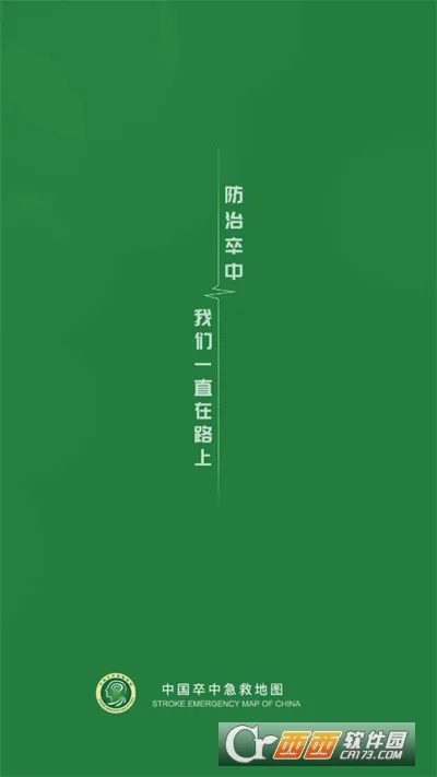 卒中急救地图(卒中急救工具) 卒中急救地图(卒中急救工具)