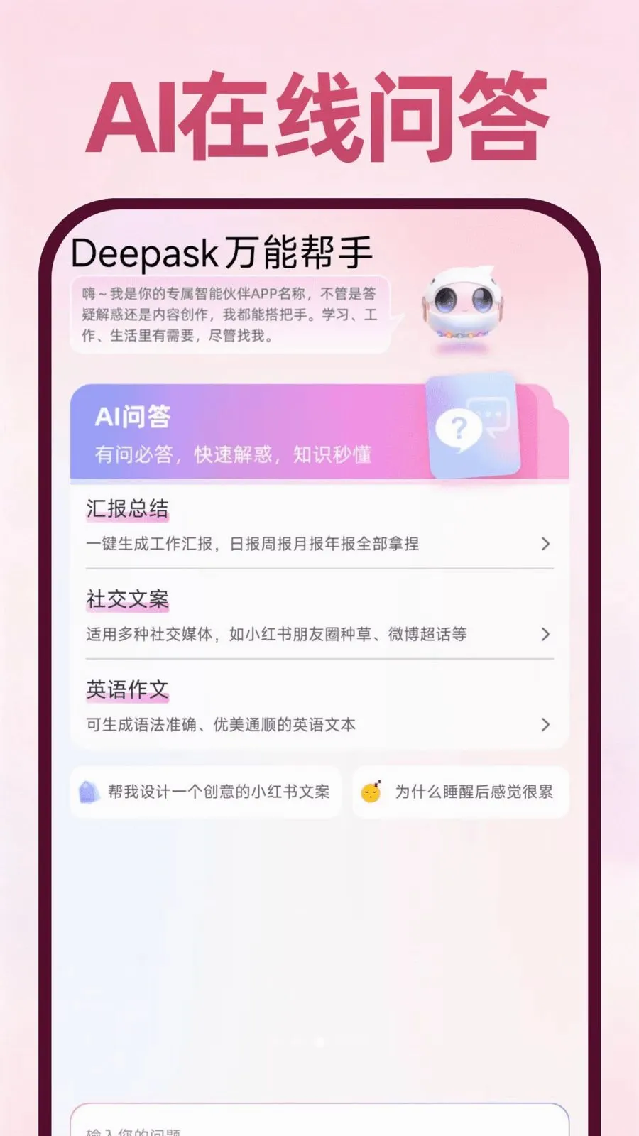 Deepask���ܰ���(ȫ��Ӧ��)v1.0.1 �ֻ���