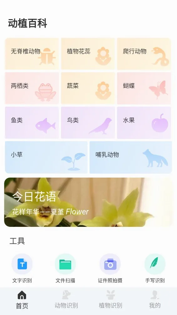 动物百科(动植物识别软件) 动物百科(动植物识别软件)