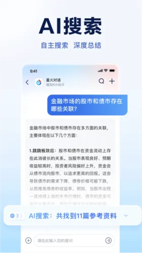 讯飞星火(AI智能助手) 讯飞星火(AI智能助手)