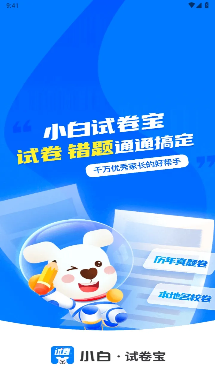 小白试卷宝(学习打印软件) 小白试卷宝(学习打印软件)